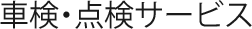 車検・点検サービス