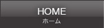 ホーム