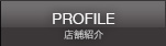 店舗案内