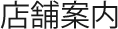 店舗案内