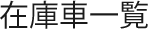 在庫車一覧