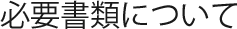 必要書類について
