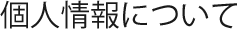 個人情報について